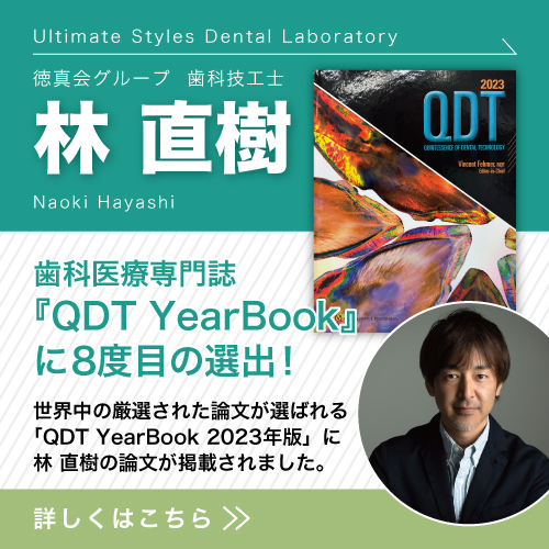 徳真会グループ歯科技工士 林 直樹の論文が世界中の厳選された論文が選ばれる 「QDT YearBook」に 掲載されました。